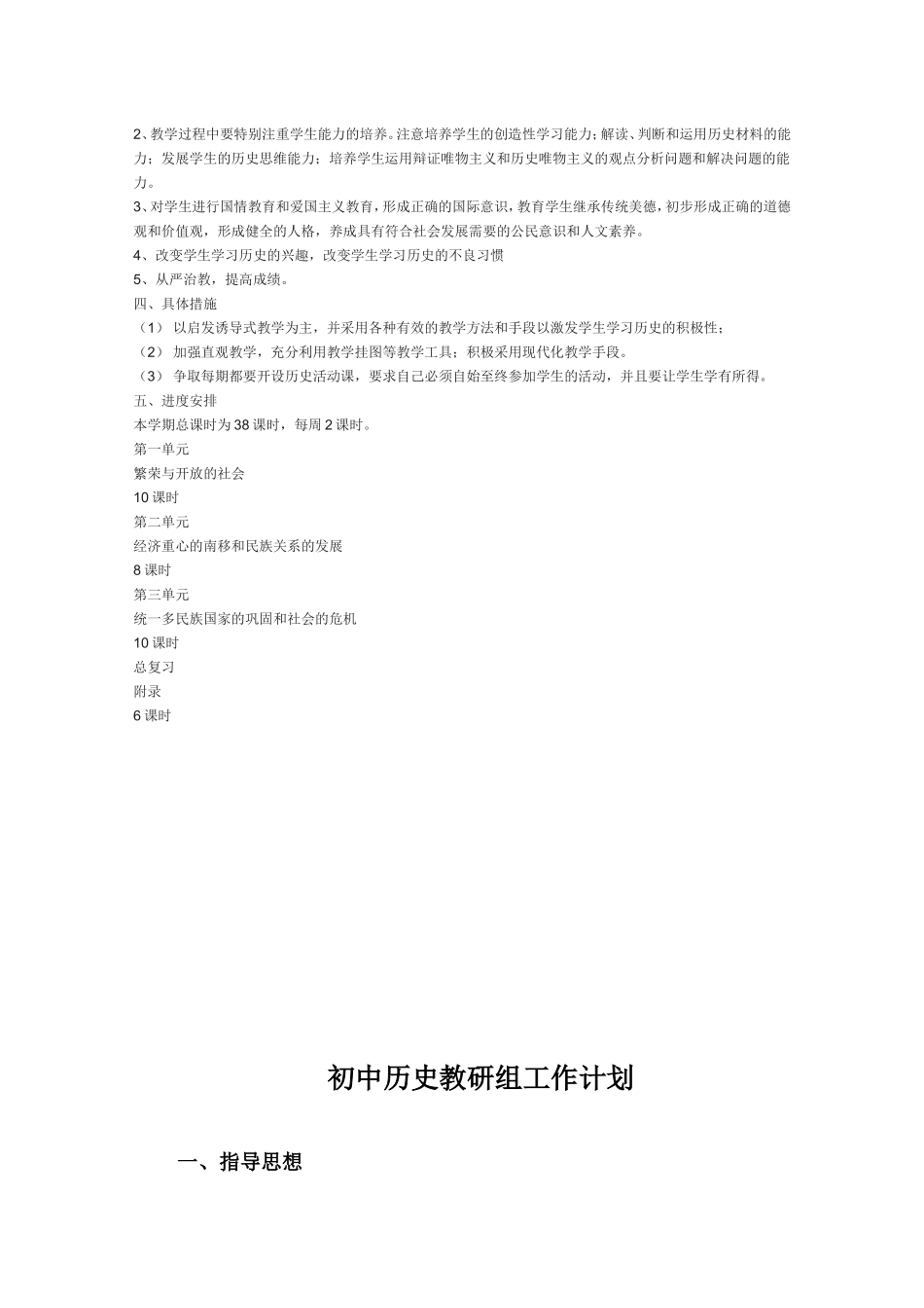 初中初一七年级下学期下册历史学科教学工作计划_第2页