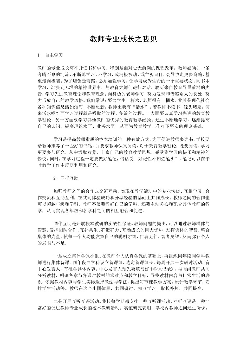 教师专业成长之我见_第1页