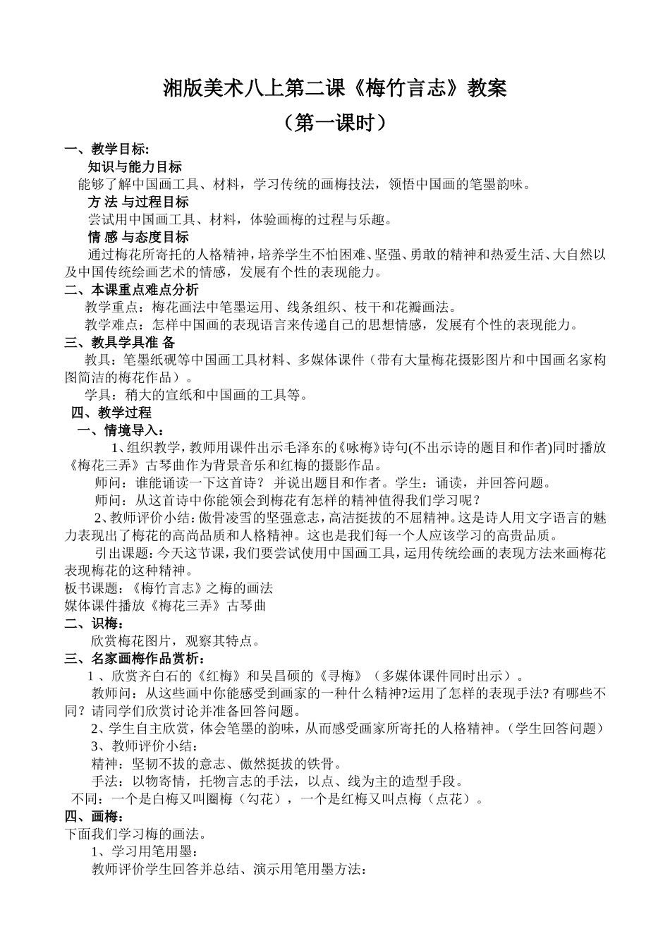 湘版美术八上第二课《梅竹言志》教案_第1页