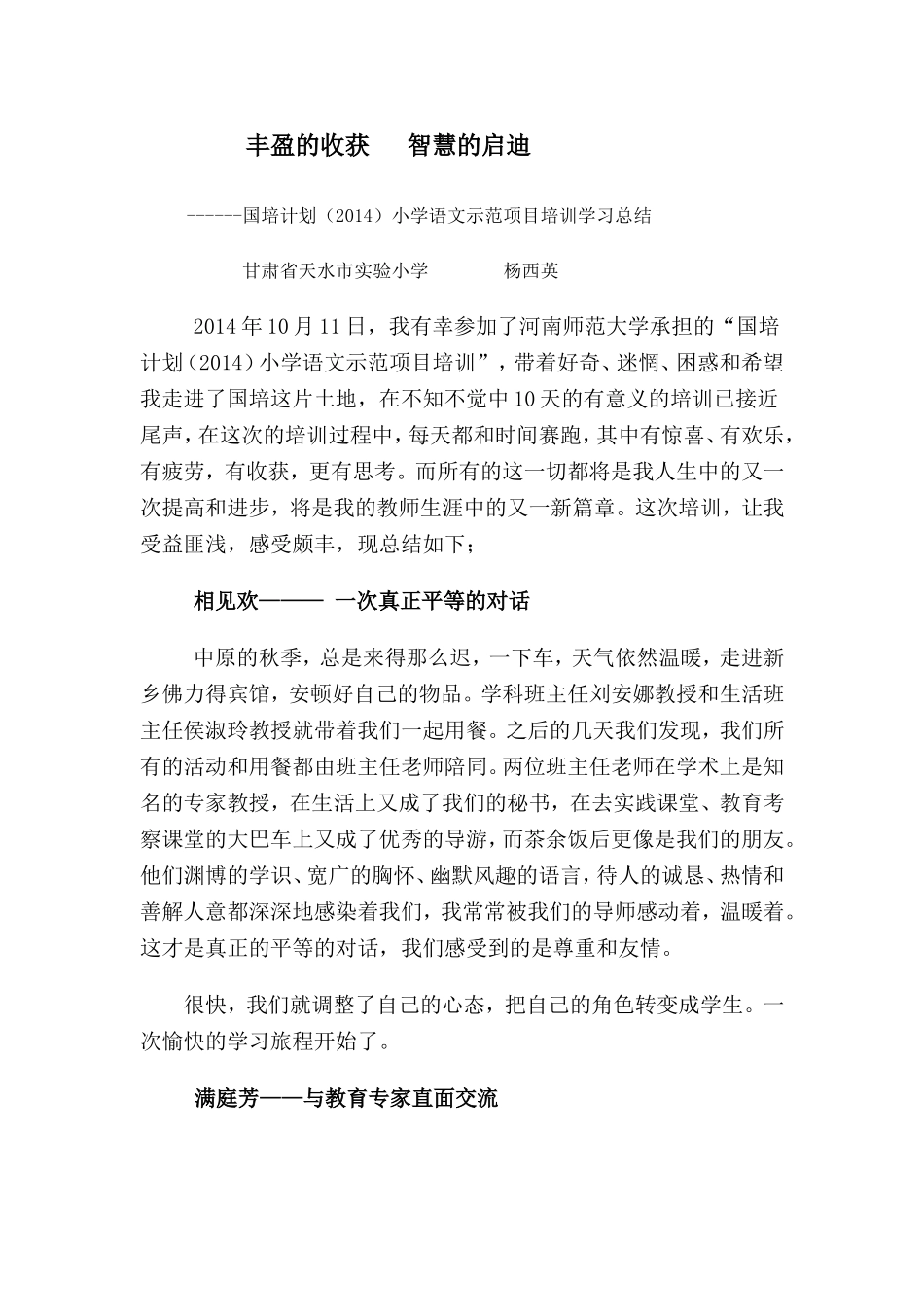甘肃天水杨西英（国培总结）_第1页