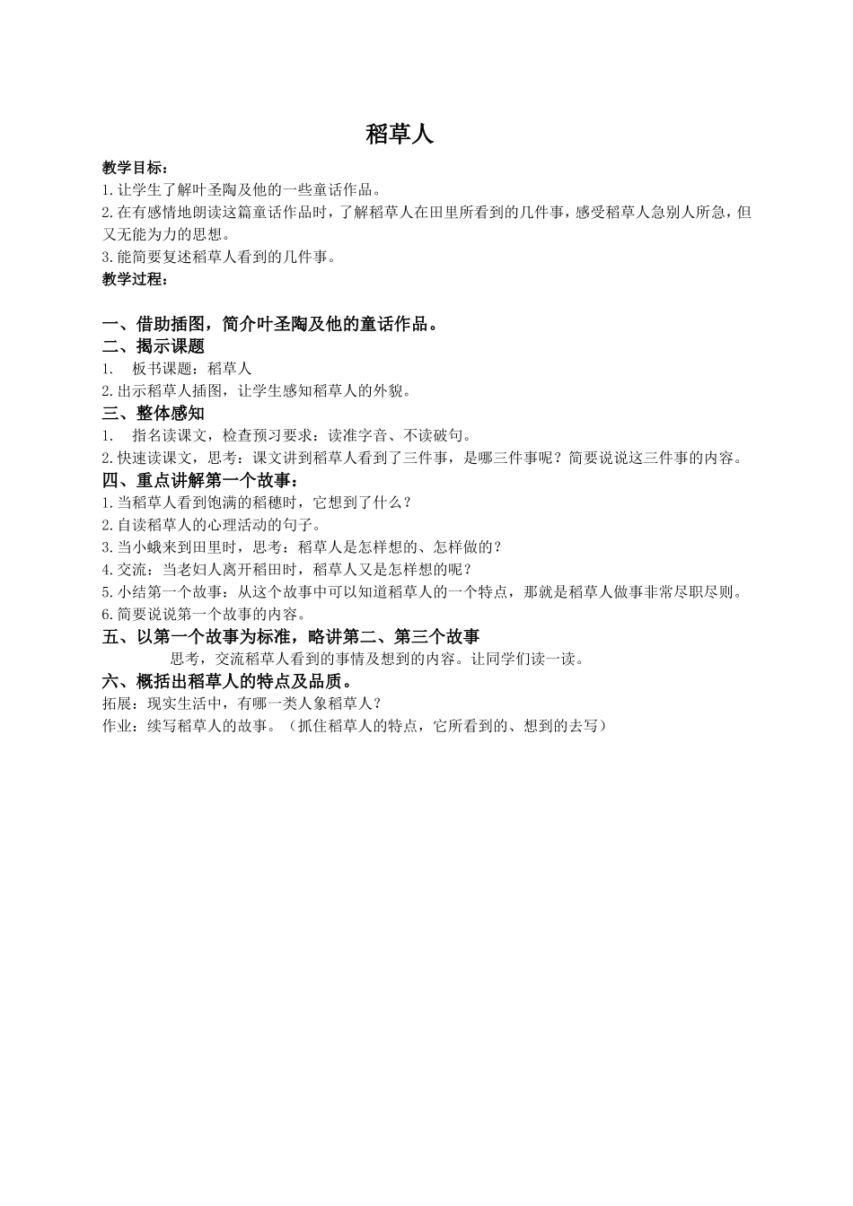 （语文A版）五年级语文教案稻草人_第1页