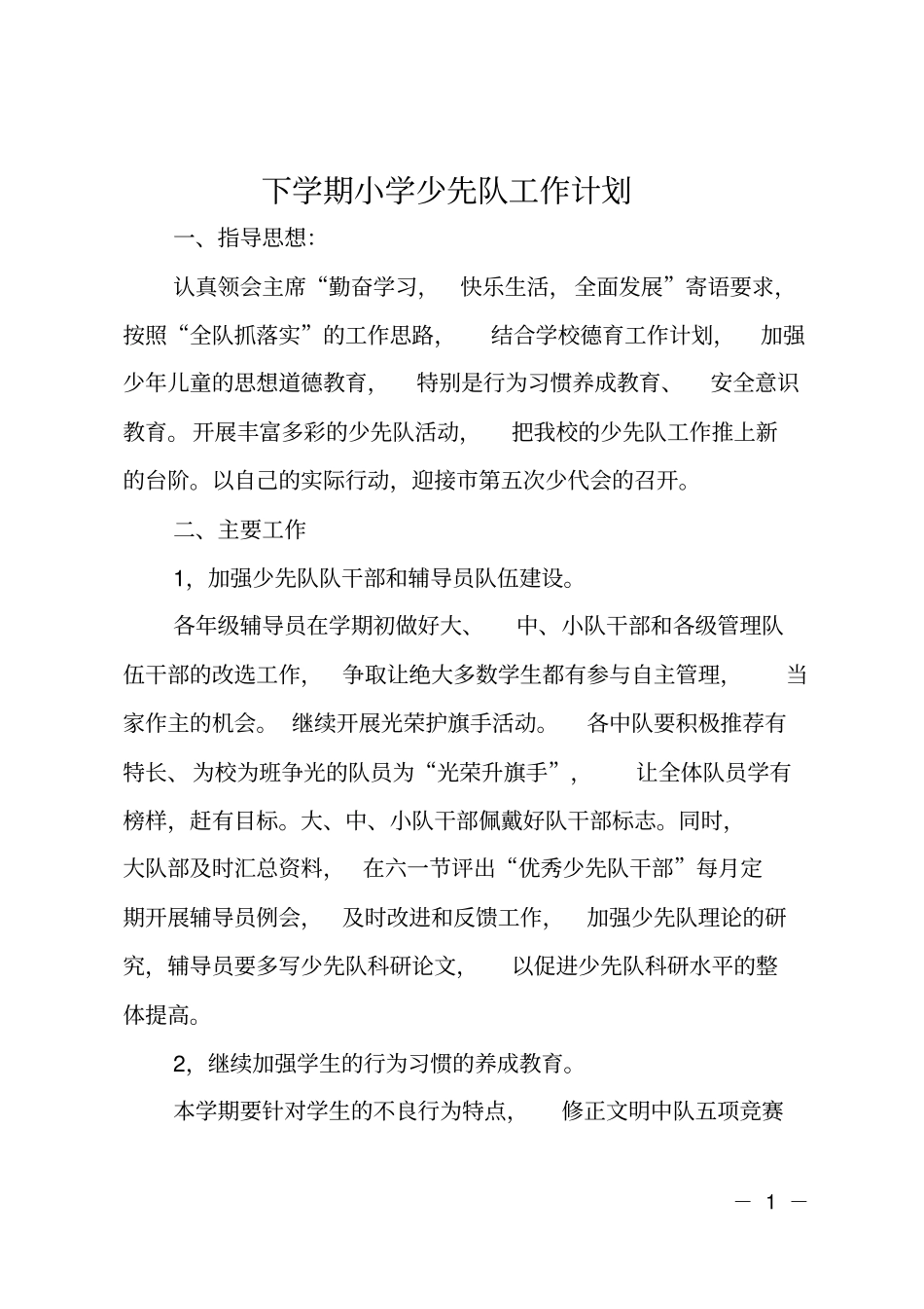 下学期小学少先队工作计划_第1页