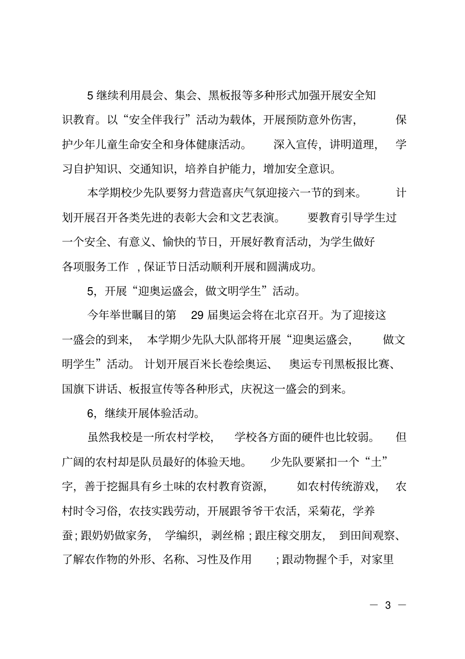 下学期小学少先队工作计划_第3页