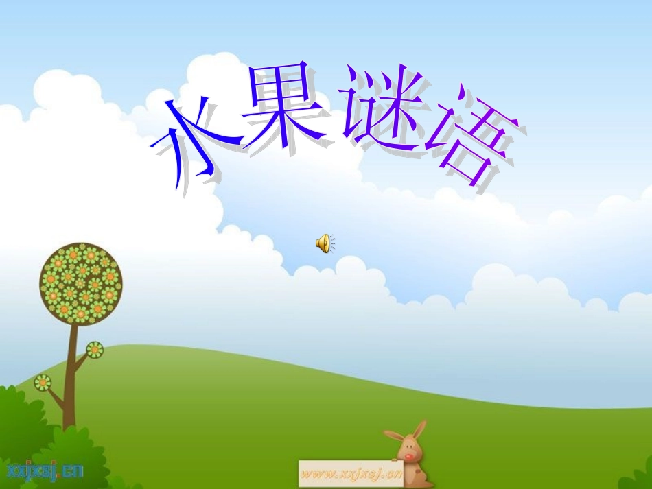 《水果谜语》_第1页