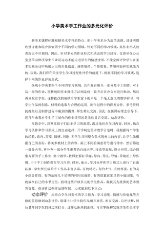 小学美术手工作业的多元化评价