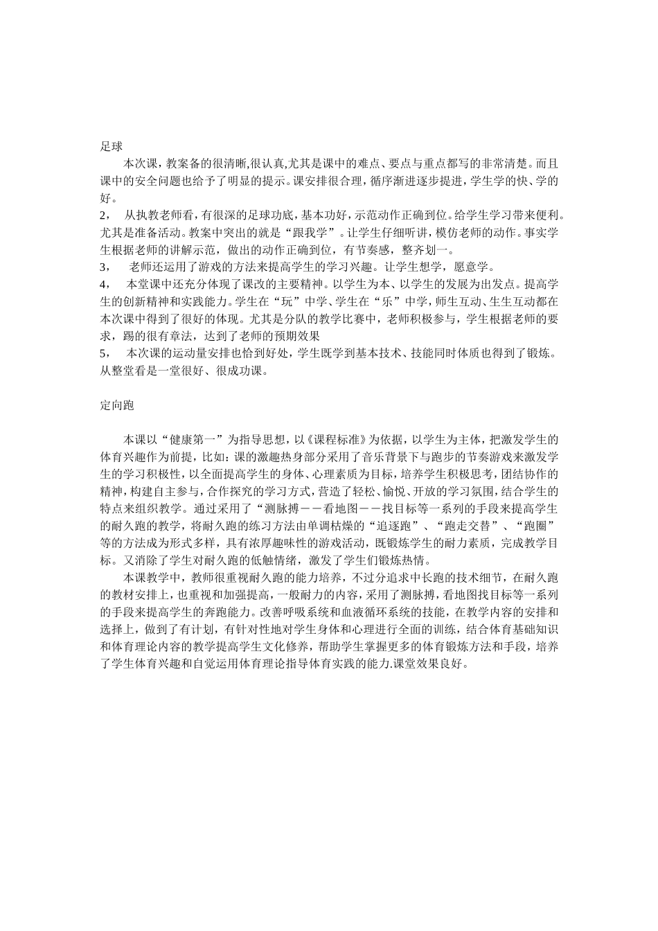 点评足球、校园定向点评_第1页