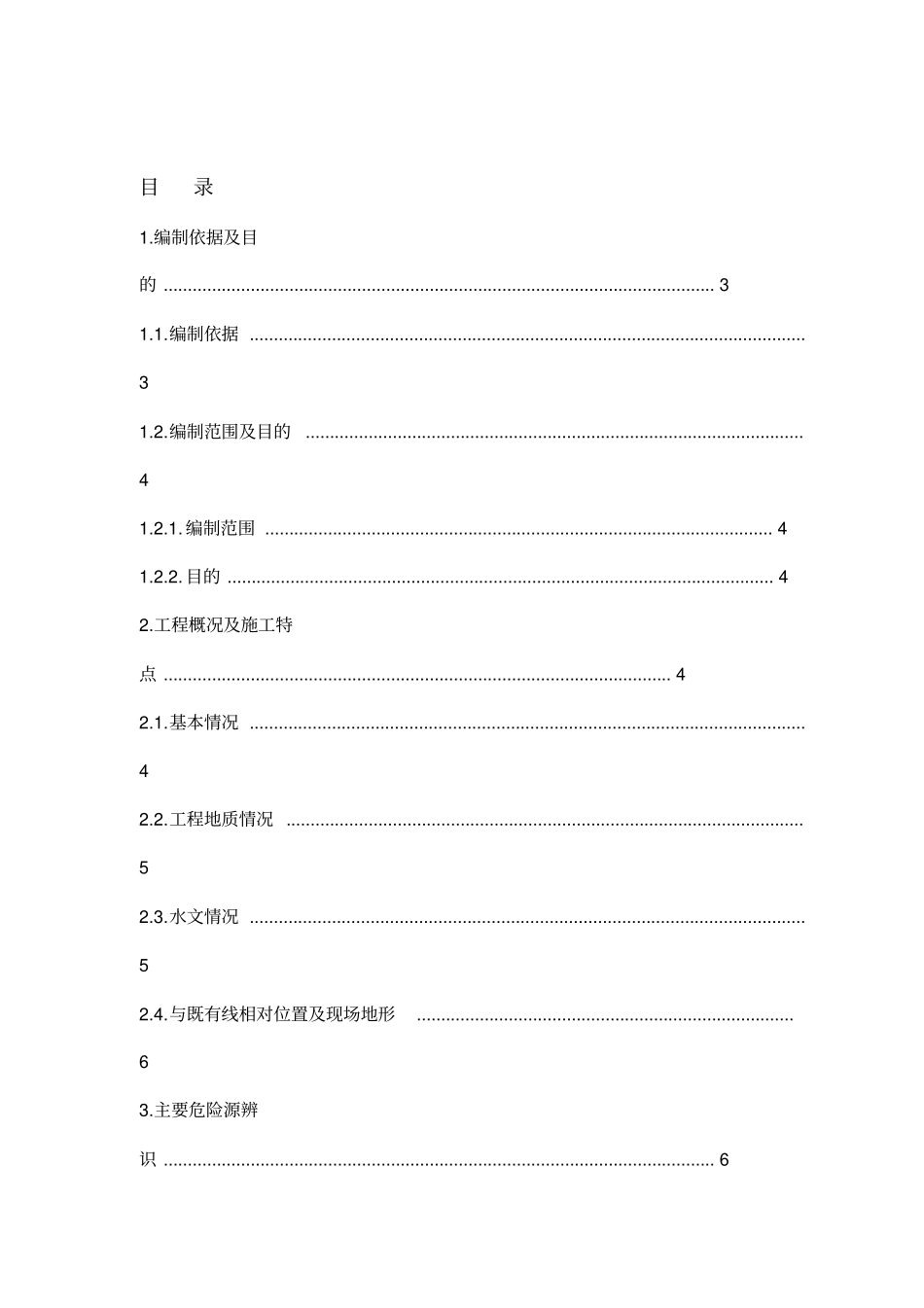 下穿京哈高速公路施工方案_第1页