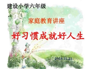 好习惯成就好人生六年级家庭教育讲座