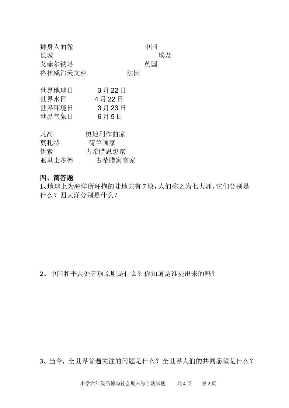 小学六年级品德与社会(上)期末综合测试题_第2页