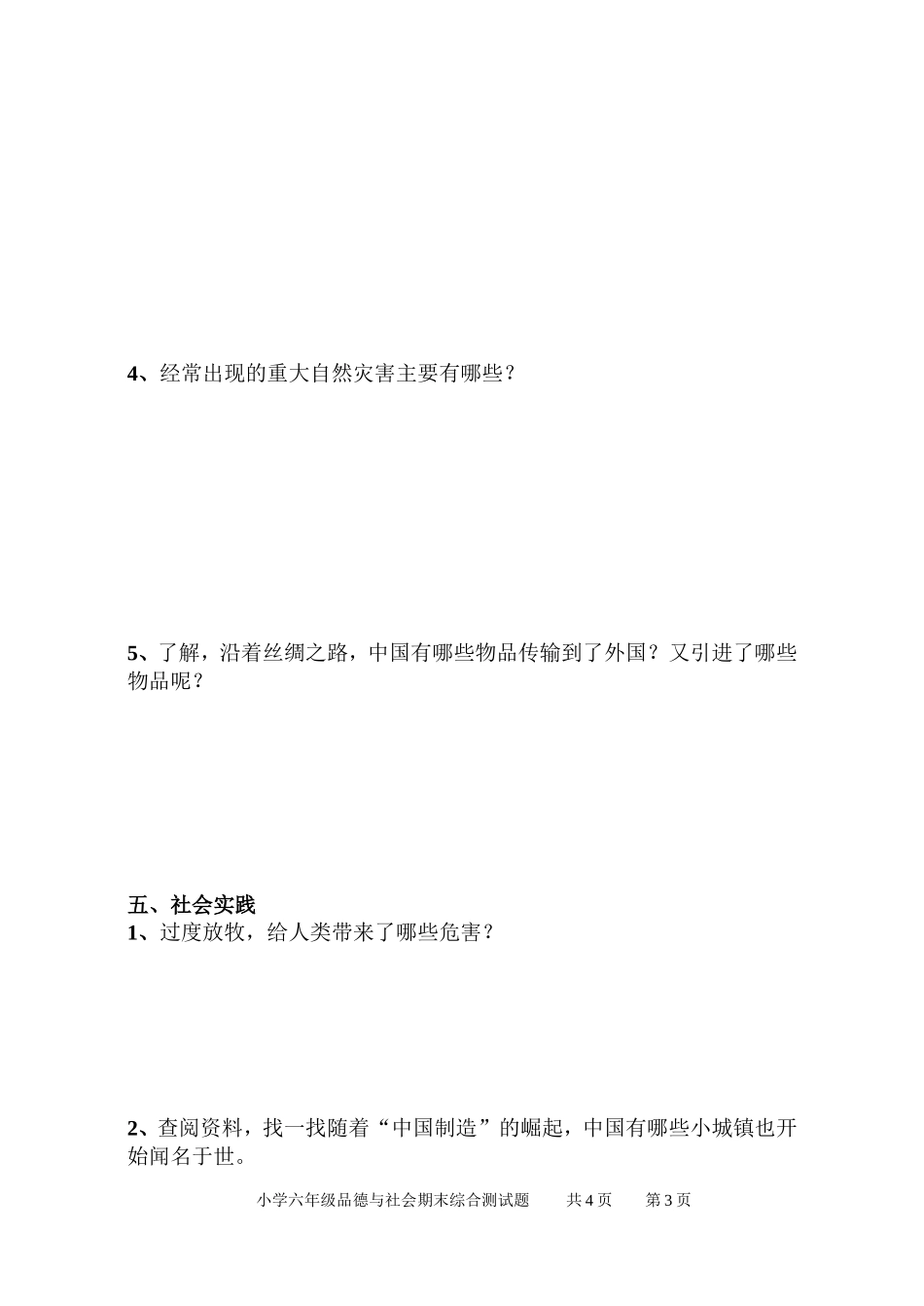 小学六年级品德与社会(上)期末综合测试题_第3页