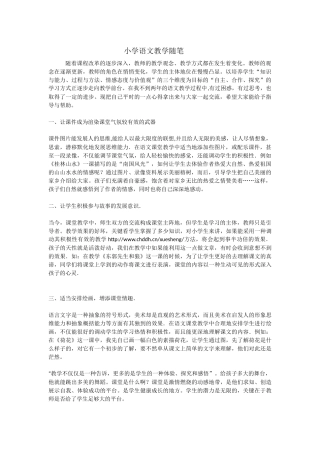 小学语文教学随笔