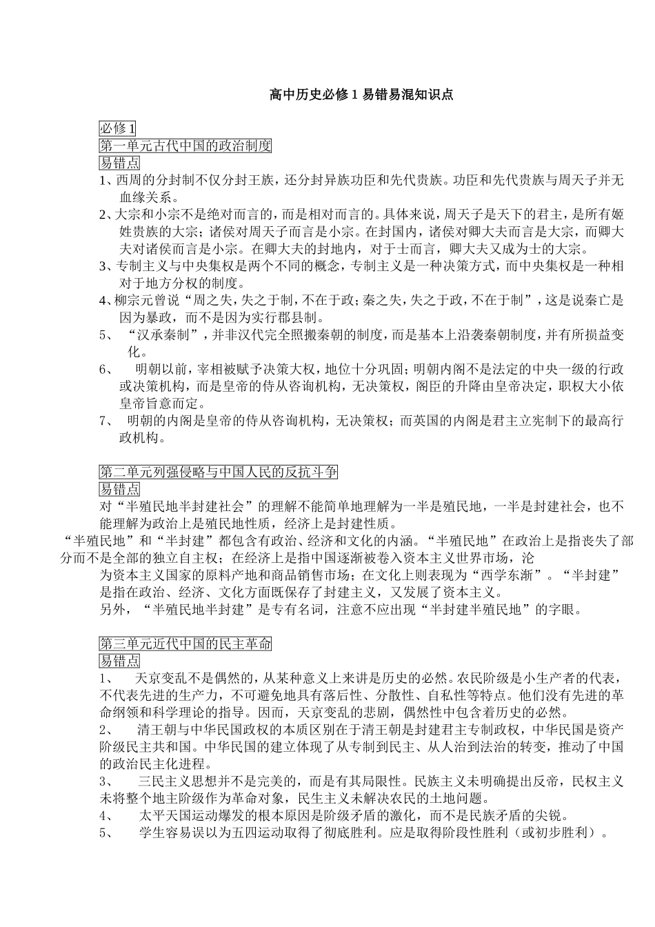 高中历史必修１易错易混知识点_第1页