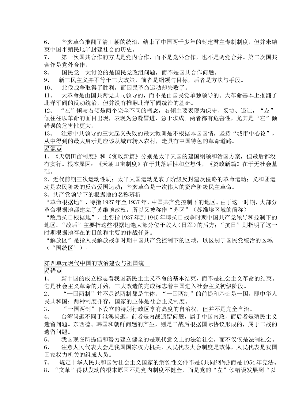 高中历史必修１易错易混知识点_第2页