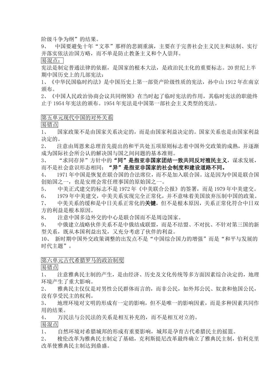 高中历史必修１易错易混知识点_第3页