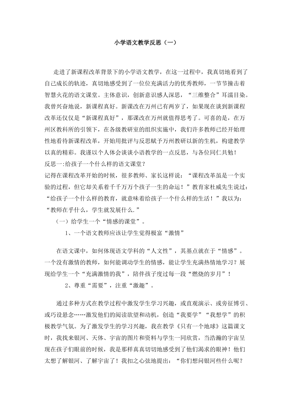 语文教学反思（一）_第1页
