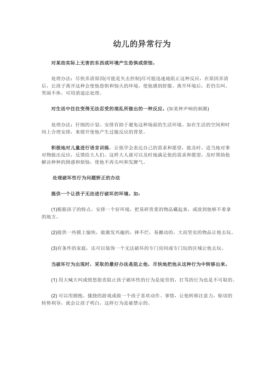 幼儿的异常行为_第1页