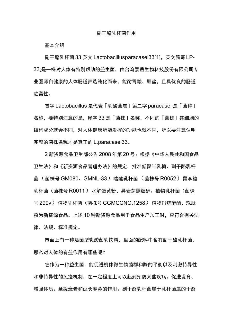 副干酪乳杆菌作用资料汇总_第1页