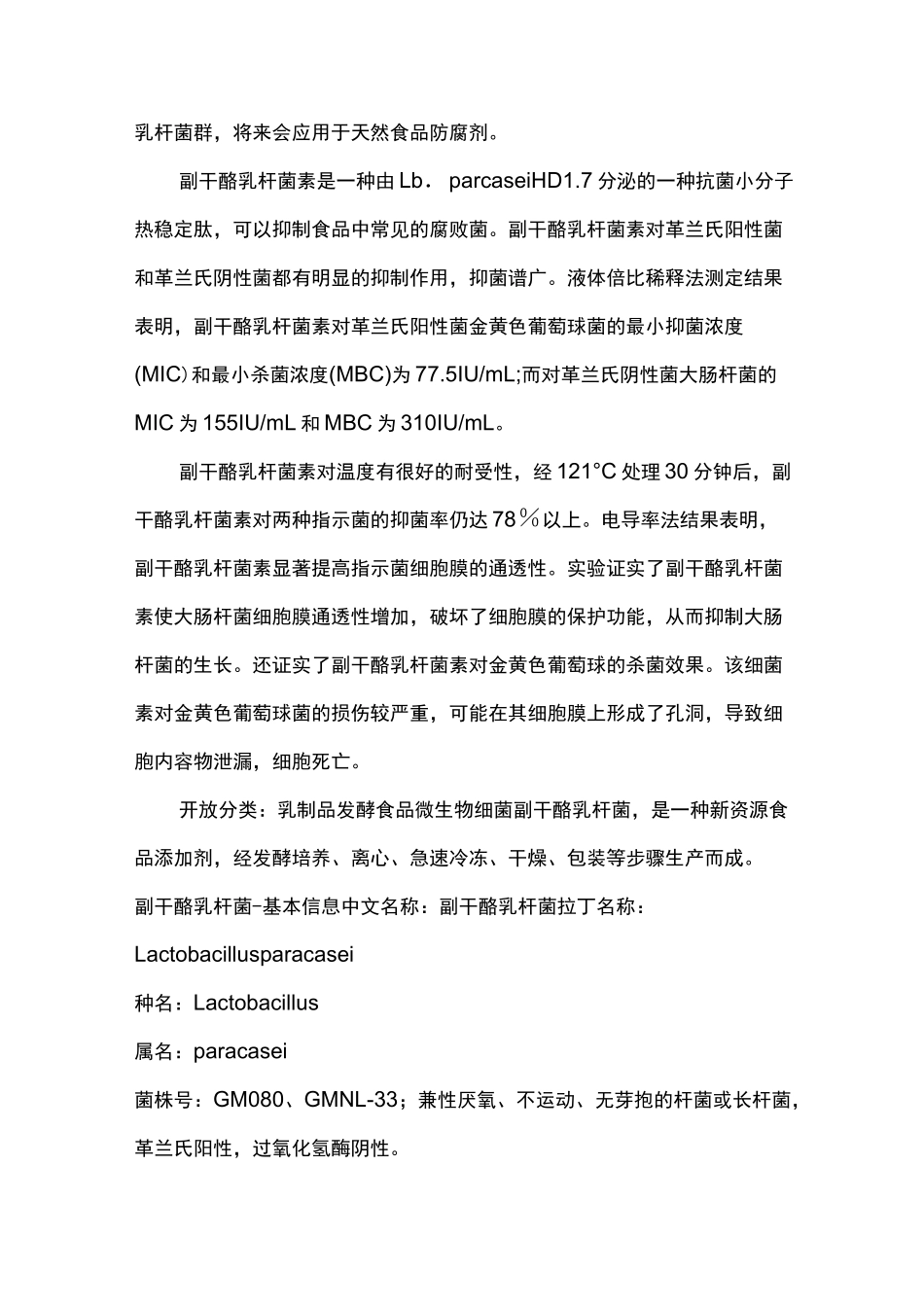 副干酪乳杆菌作用资料汇总_第2页