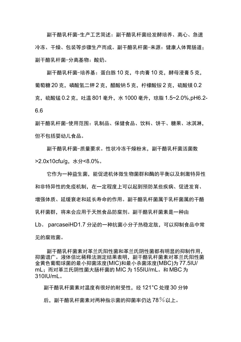 副干酪乳杆菌作用资料汇总_第3页