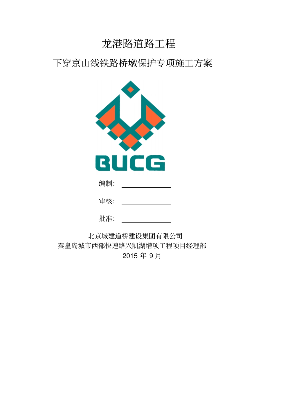 下穿京山线铁路桥墩保护专项施工方案_第1页