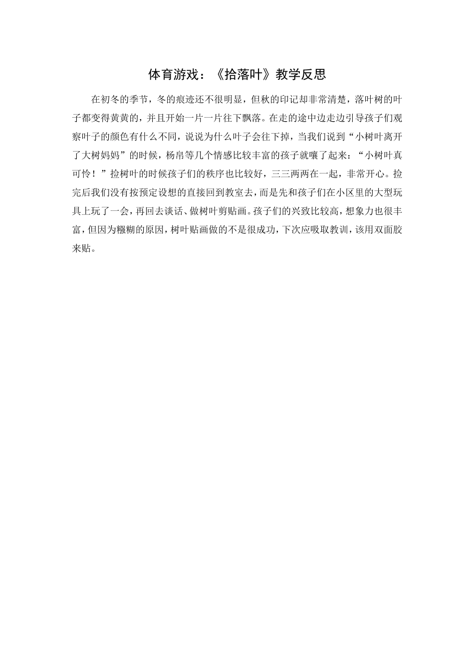 第八周：体育游戏《拾落叶》教学反思_第1页