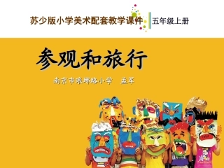 五上参观和旅行