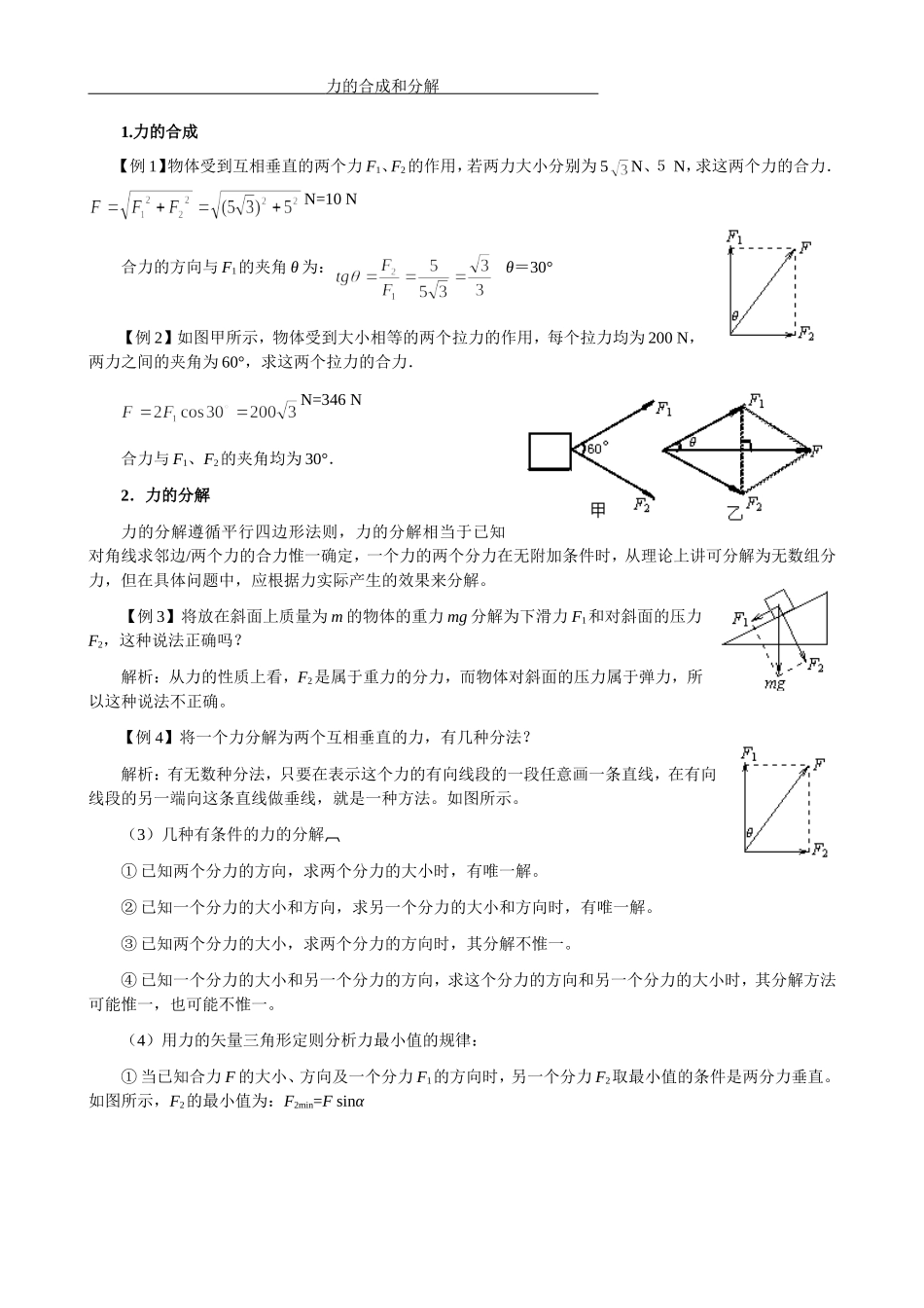 力的合成和分解练习题及答案_第1页