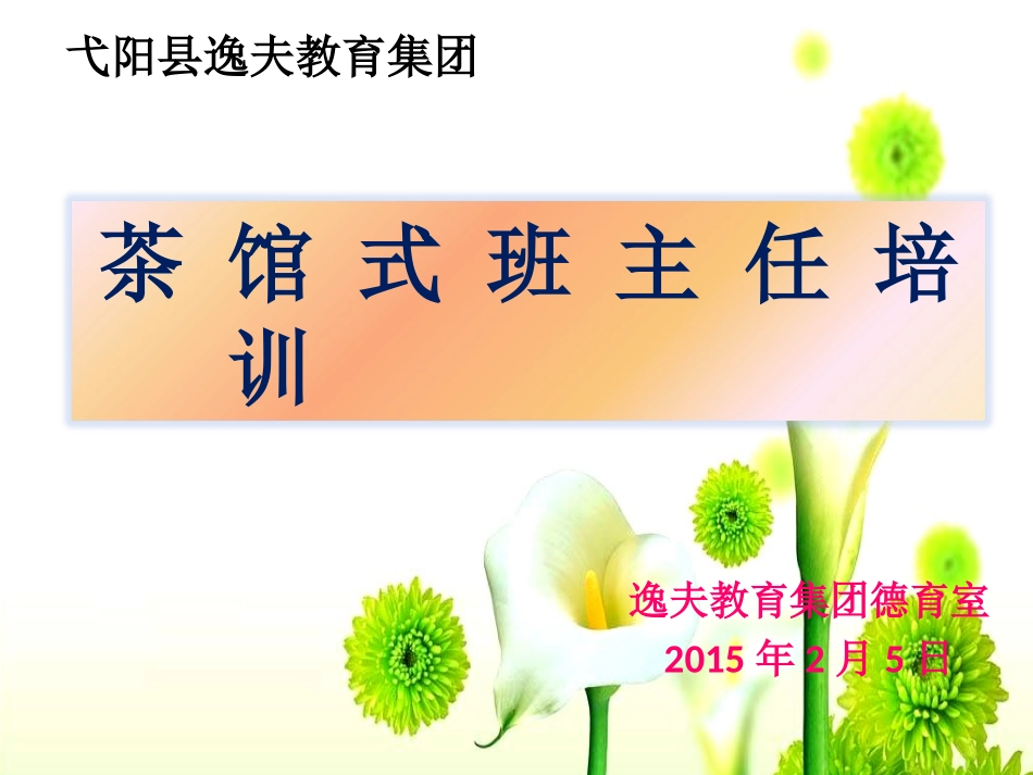 弋阳县逸夫教育集团班主任_第1页