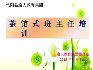 弋阳县逸夫教育集团班主任