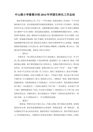 小学学困生转化工作总结