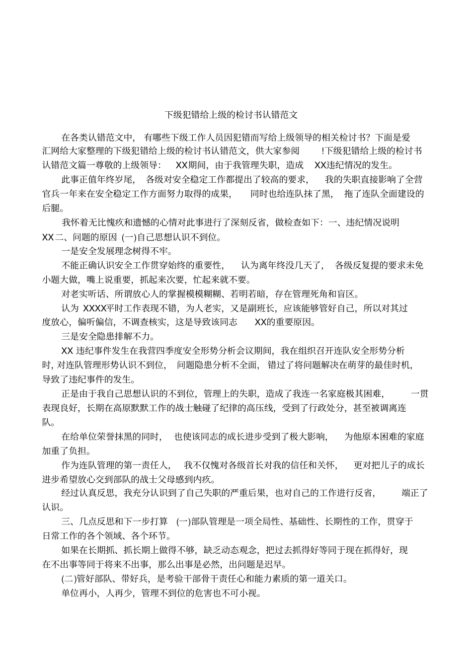 下级犯错给上级的检讨书认错范文_第1页