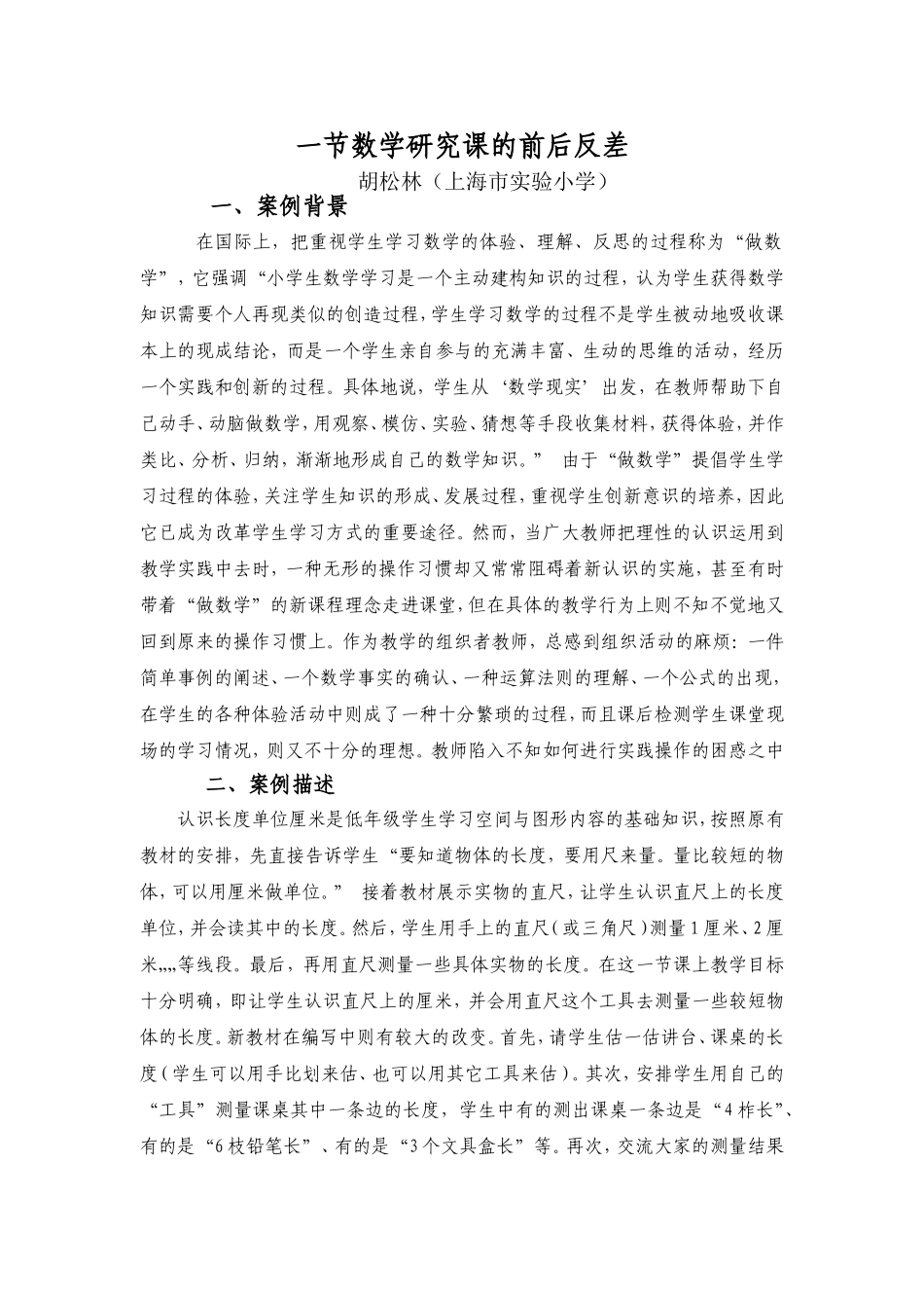 一节数学研究课的前后反差_第1页