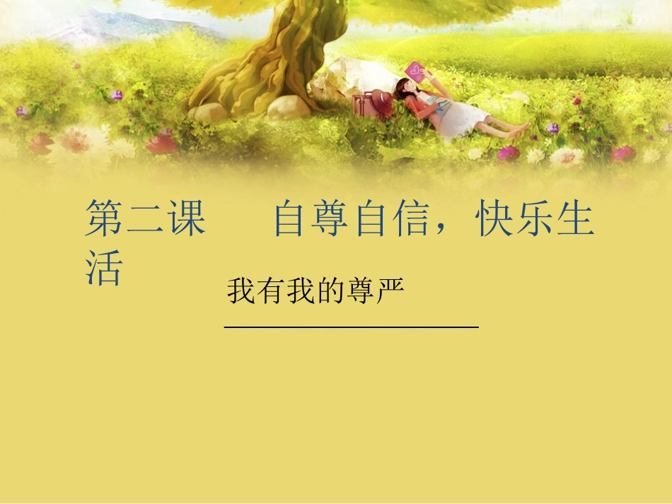 我有我的尊严(上)_第1页
