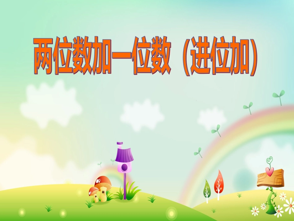 两位数加整十数、一位数的口算xin_第1页