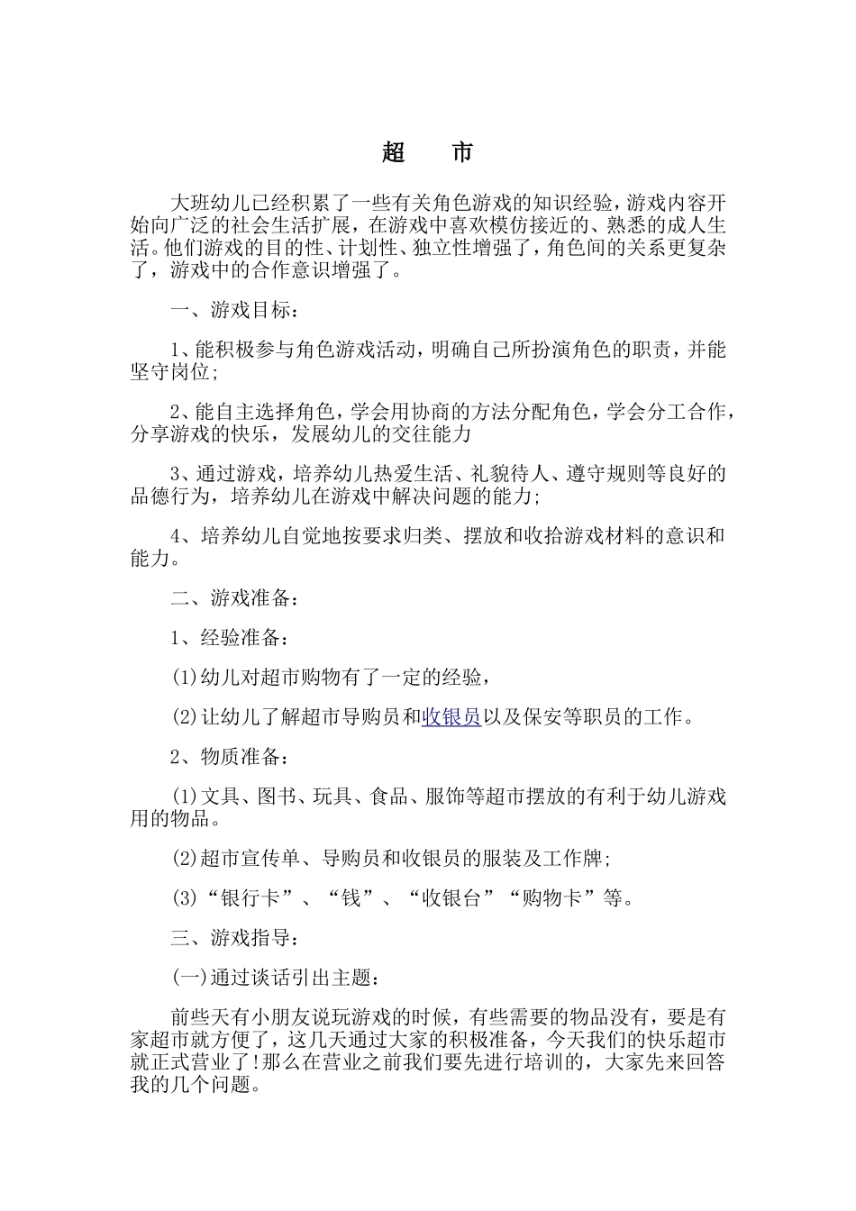 超市、王红丽、永济春蕾幼儿园_第1页