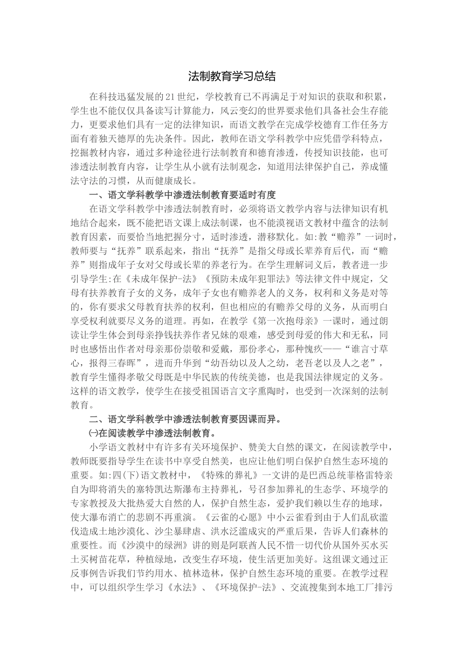 法治教育总结_第1页