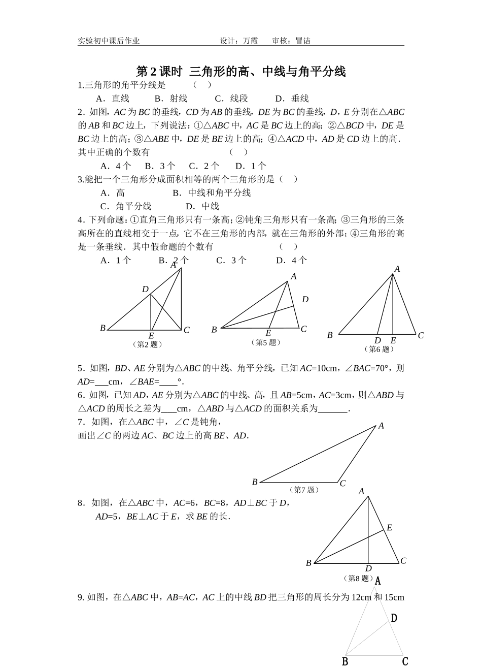 三角形的高、中线与角平分线课后作业_第1页