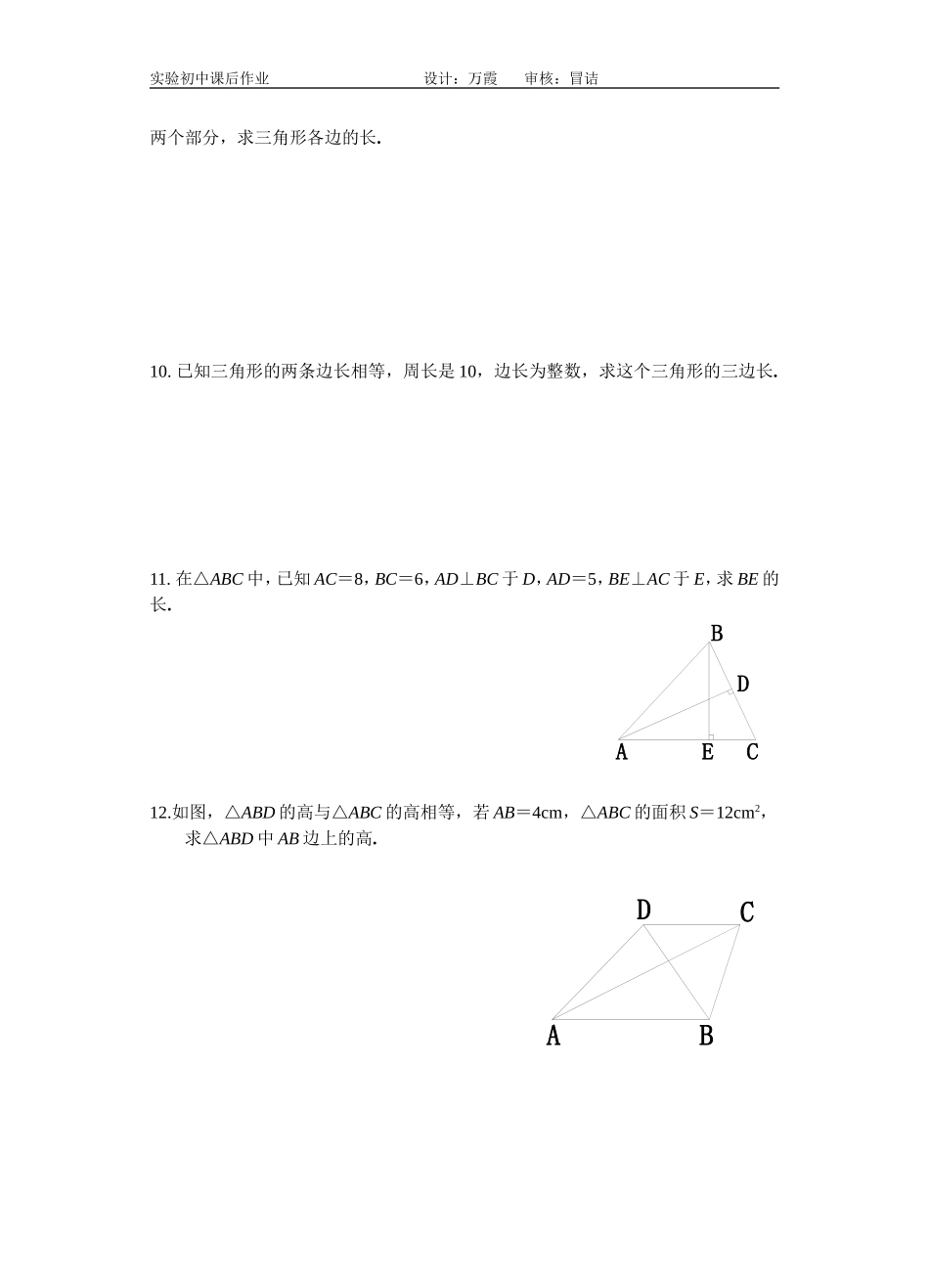 三角形的高、中线与角平分线课后作业_第2页