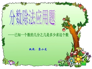 （已知一个数的几分之几求这个数）