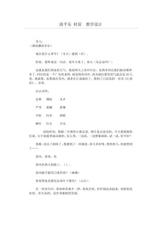 清平乐村居教学设计