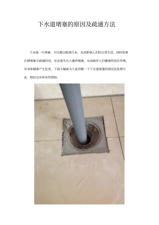 下水道堵塞的原因及疏通方法剖析