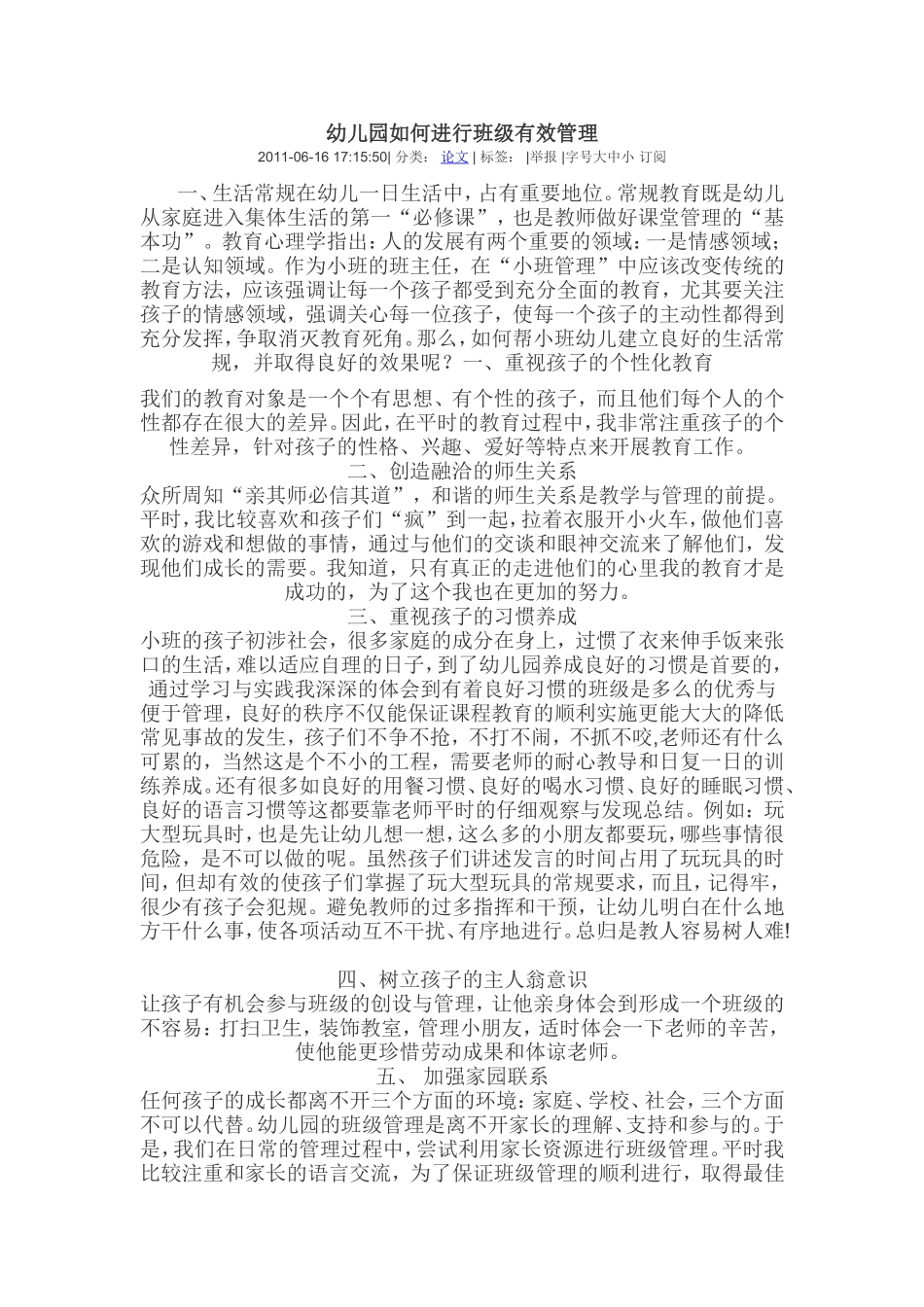 幼儿园如何进行班级有效管理_第1页