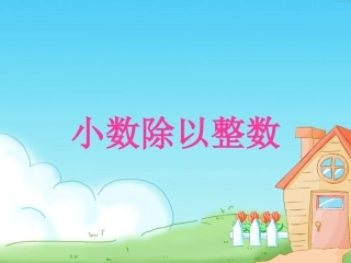 人教版五年级数学上册小数除以整数课件