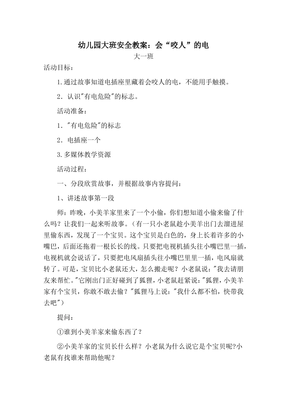 幼儿园大班安全教案：会“咬人”的电_第1页