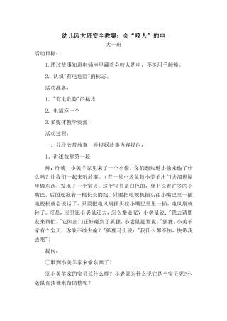幼儿园大班安全教案：会“咬人”的电