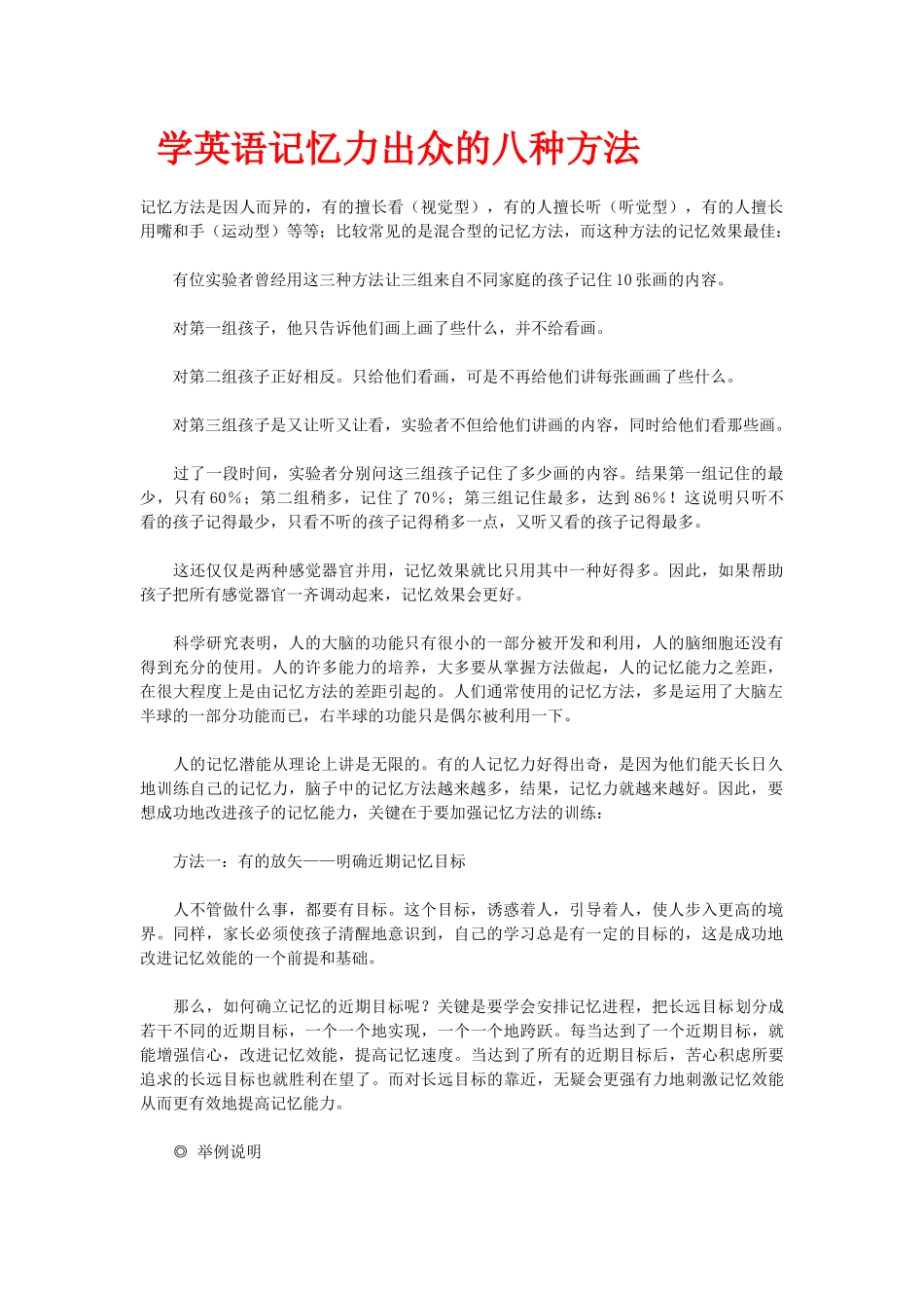 学英语记忆力出众的八种方法_第1页