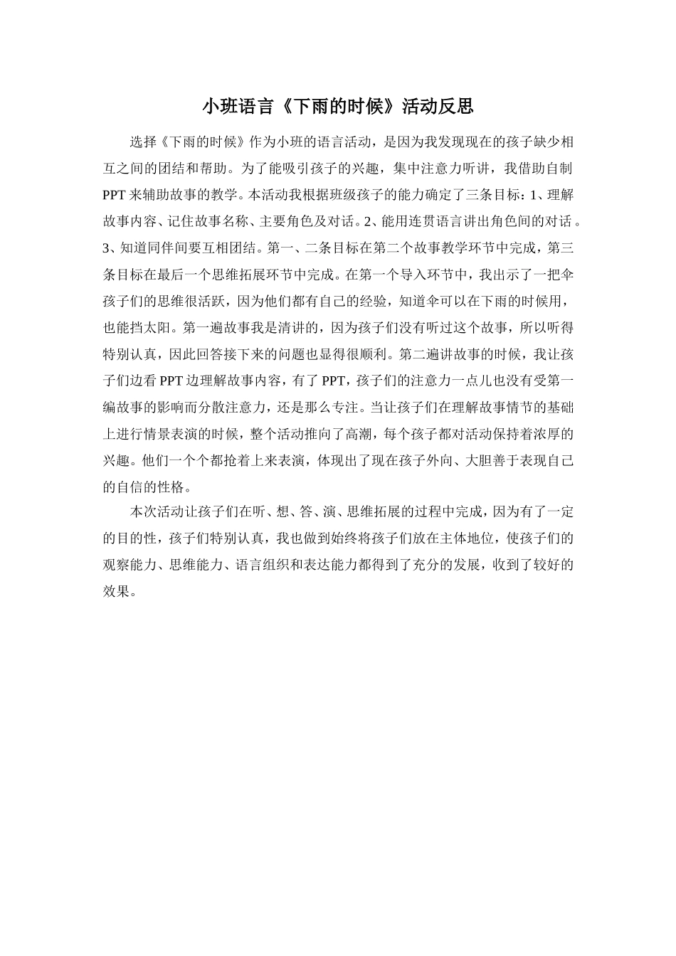 小班语言《下雨的时候》活动反思_第1页