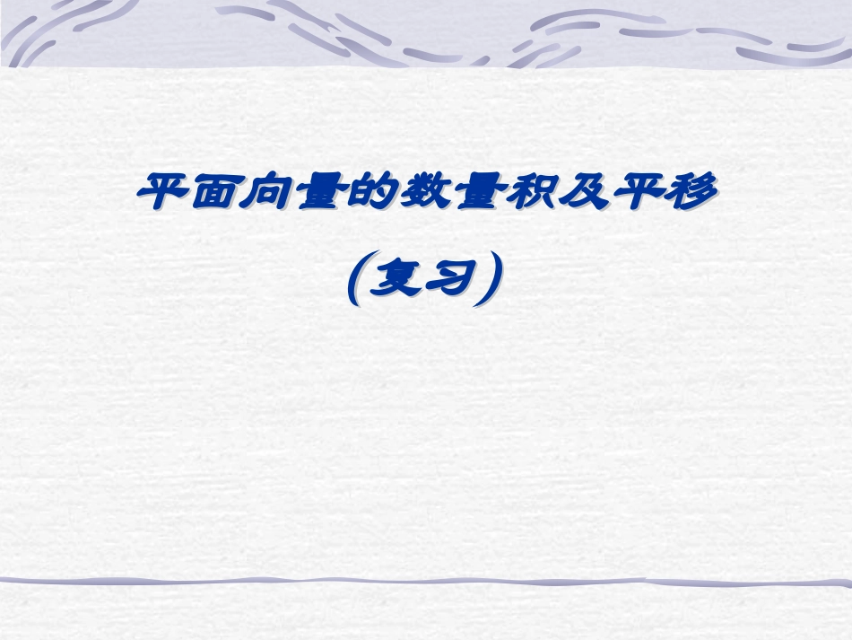 向量的数量积复习_第1页