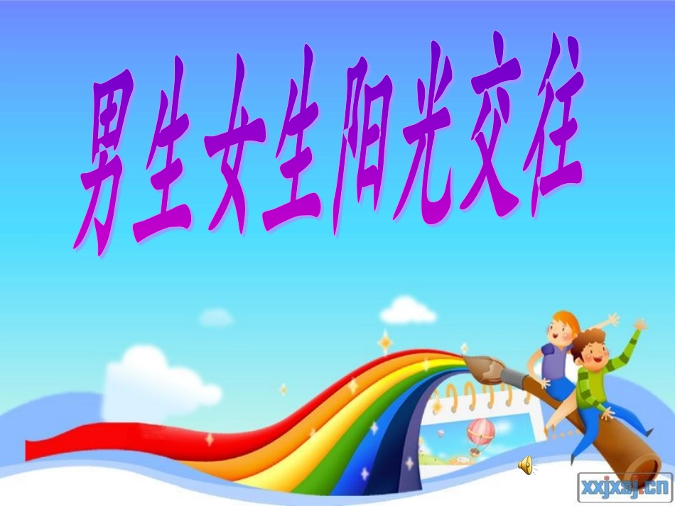 男生女生阳光交往_第1页