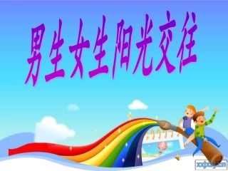 男生女生阳光交往